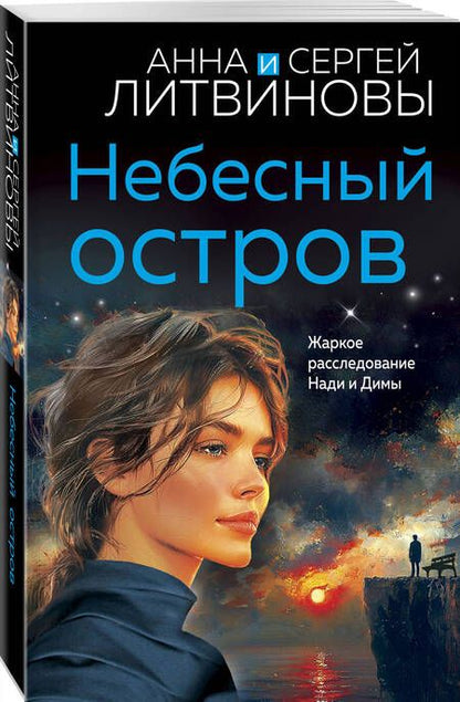 Фотография книги "Литвинов, Литвинова: Небесный остров"
