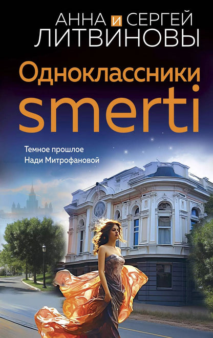 Обложка книги "Литвинов, Литвинова: Одноклассники smerti"