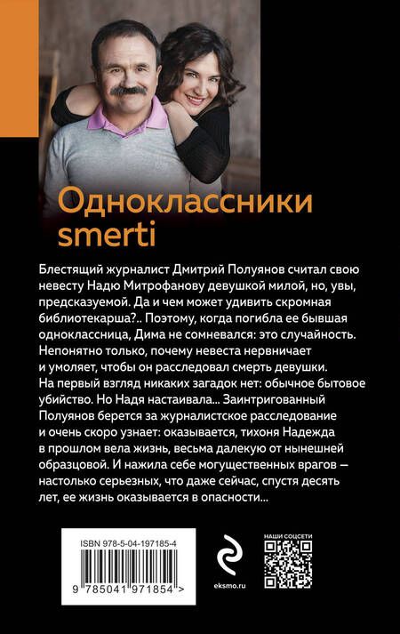 Фотография книги "Литвинов, Литвинова: Одноклассники smerti"