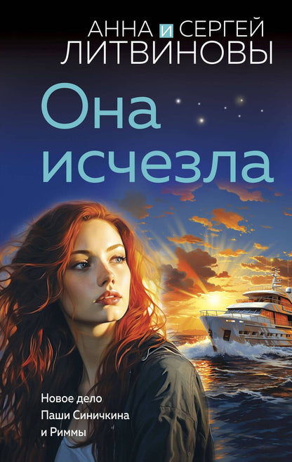 Обложка книги "Литвинов, Литвинова: Она исчезла"