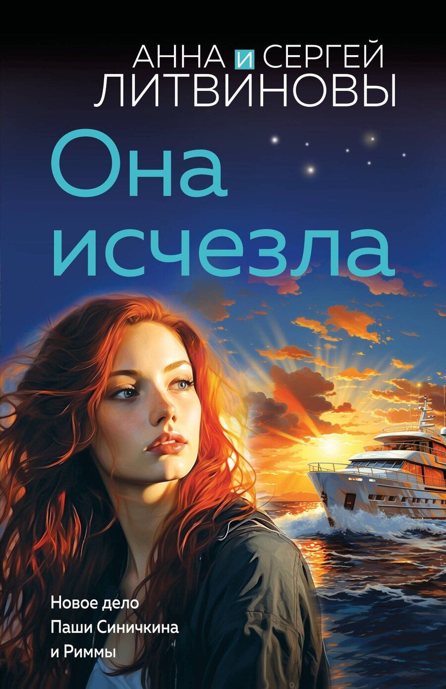 Обложка книги "Литвинов, Литвинова: Она исчезла"
