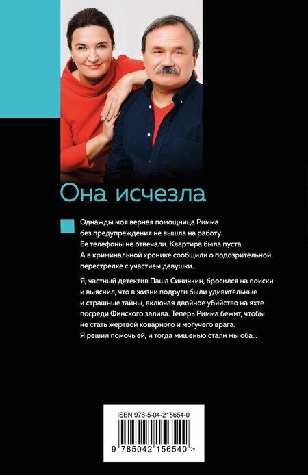 Фотография книги "Литвинов, Литвинова: Она исчезла"