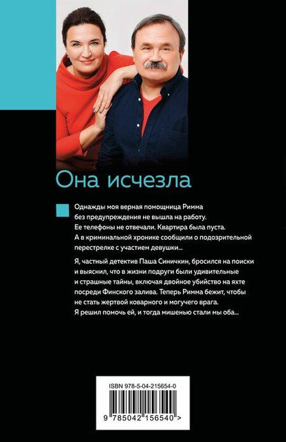 Фотография книги "Литвинов, Литвинова: Она исчезла"