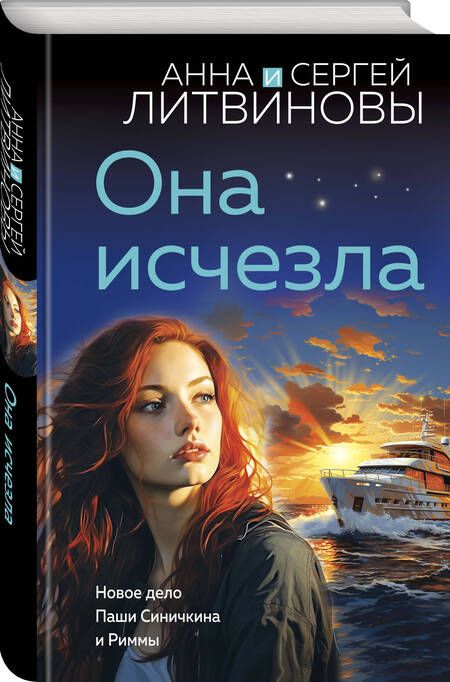 Фотография книги "Литвинов, Литвинова: Она исчезла"