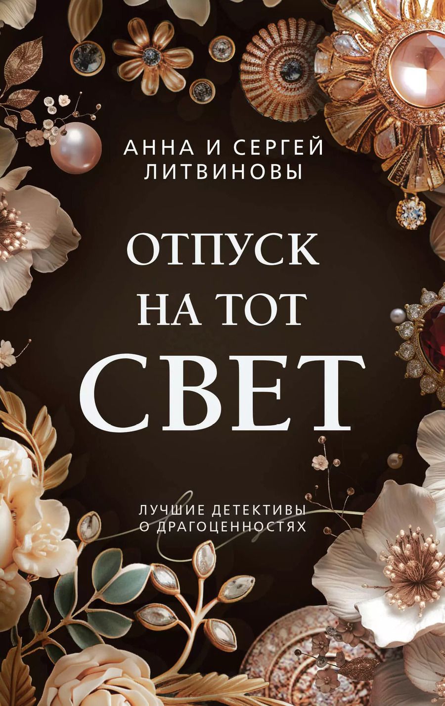 Обложка книги "Литвинов, Литвинова: Отпуск на тот свет"