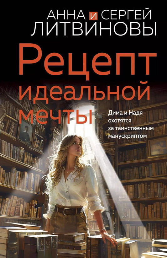 Обложка книги "Литвинов, Литвинова: Рецепт идеальной мечты"