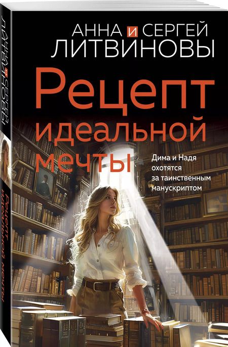 Фотография книги "Литвинов, Литвинова: Рецепт идеальной мечты"