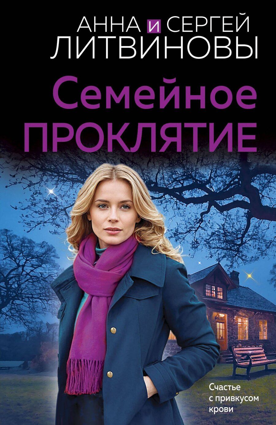 Обложка книги "Литвинов, Литвинова: Семейное проклятие"