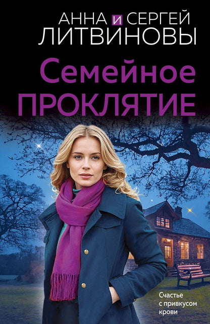 Обложка книги "Литвинов, Литвинова: Семейное проклятие"