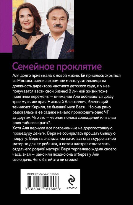 Фотография книги "Литвинов, Литвинова: Семейное проклятие"