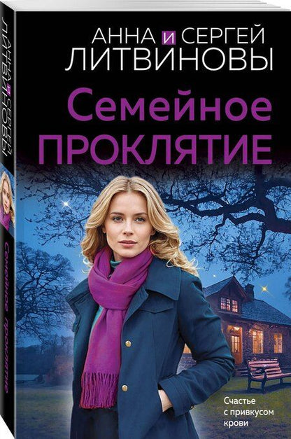 Фотография книги "Литвинов, Литвинова: Семейное проклятие"