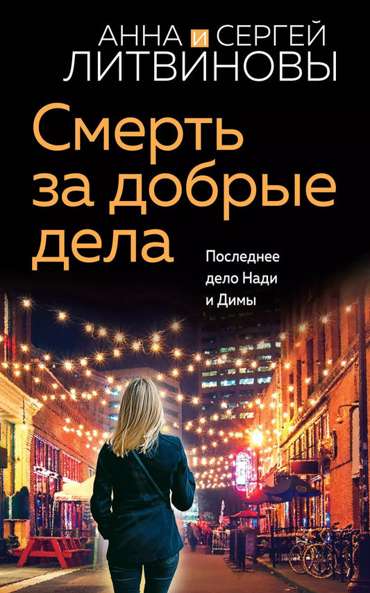 Обложка книги "Литвинов, Литвинова: Смерть за добрые дела"