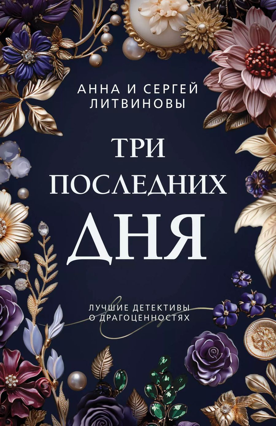 Обложка книги "Литвинов, Литвинова: Три последних дня"