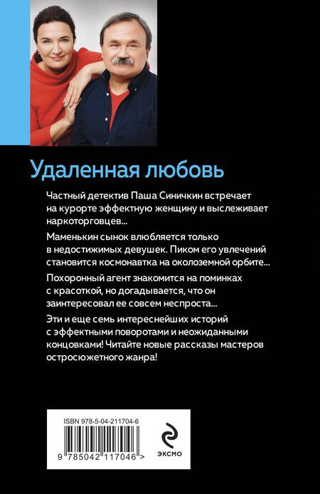 Фотография книги "Литвинов, Литвинова: Удаленная любовь"