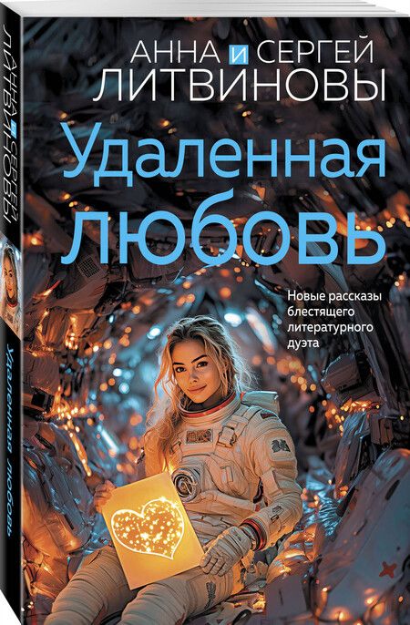 Фотография книги "Литвинов, Литвинова: Удаленная любовь"