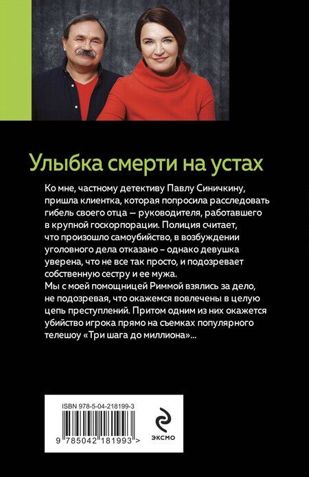 Фотография книги "Литвинов, Литвинова: Улыбка смерти на устах"