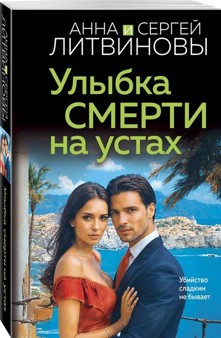 Фотография книги "Литвинов, Литвинова: Улыбка смерти на устах"