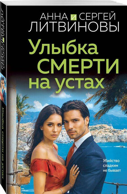 Фотография книги "Литвинов, Литвинова: Улыбка смерти на устах"