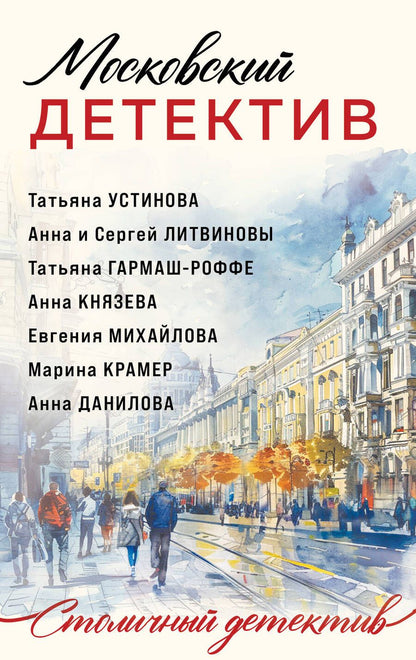 Обложка книги "Литвинов, Литвинова, Устинова: Московский детектив: рассказы"