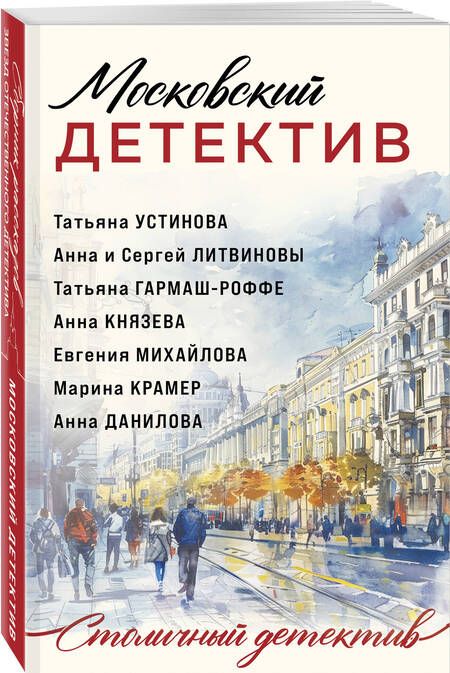 Фотография книги "Литвинов, Литвинова, Устинова: Московский детектив: рассказы"