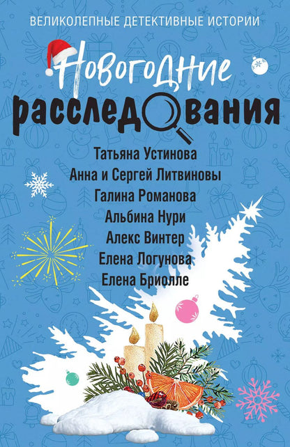 Обложка книги "Литвинов, Литвинова, Устинова: Новогодние расследования"