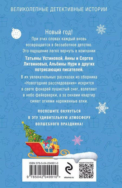 Фотография книги "Литвинов, Литвинова, Устинова: Новогодние расследования"