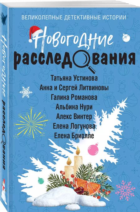 Фотография книги "Литвинов, Литвинова, Устинова: Новогодние расследования"
