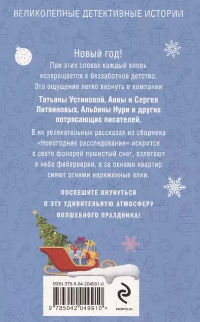 Фотография книги "Литвинов, Литвинова, Устинова: Новогодние расследования"