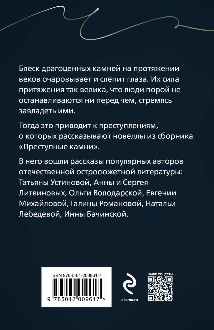 Обложка книги "Литвинов, Литвинова, Устинова: Преступные камни"