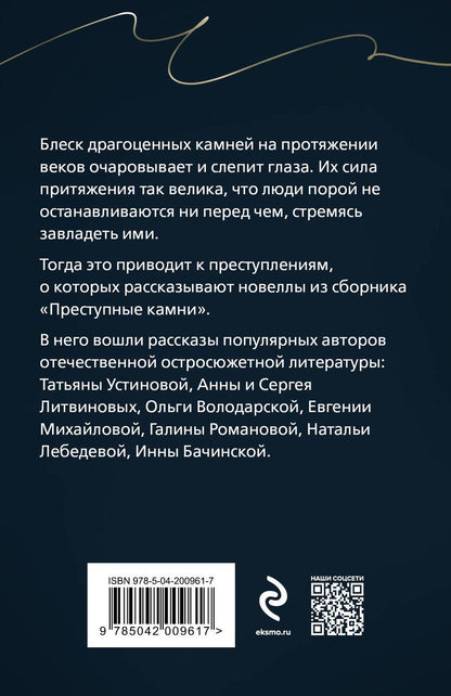 Обложка книги "Литвинов, Литвинова, Устинова: Преступные камни"