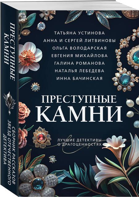 Фотография книги "Литвинов, Литвинова, Устинова: Преступные камни"