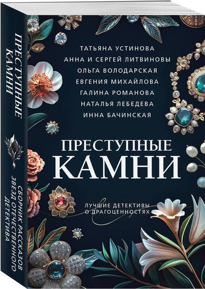 Фотография книги "Литвинов, Литвинова, Устинова: Преступные камни"