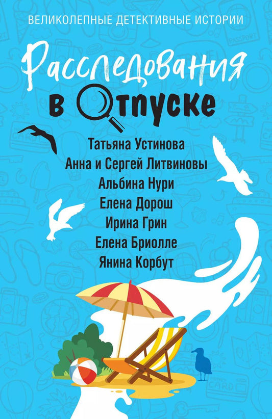 Обложка книги "Литвинов, Литвинова, Устинова: Расследования в отпуске"