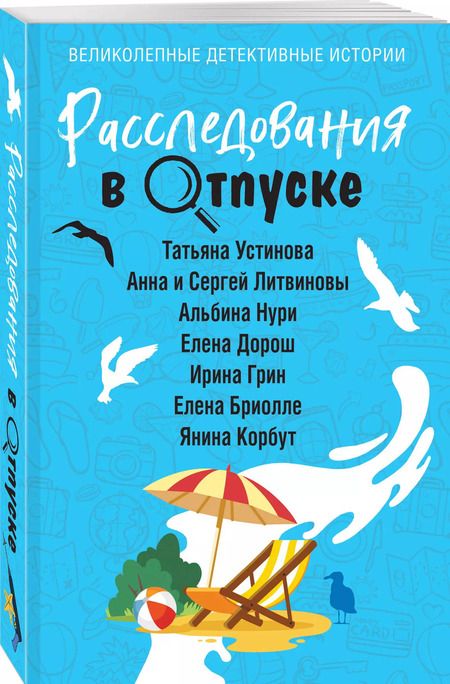 Фотография книги "Литвинов, Литвинова, Устинова: Расследования в отпуске"