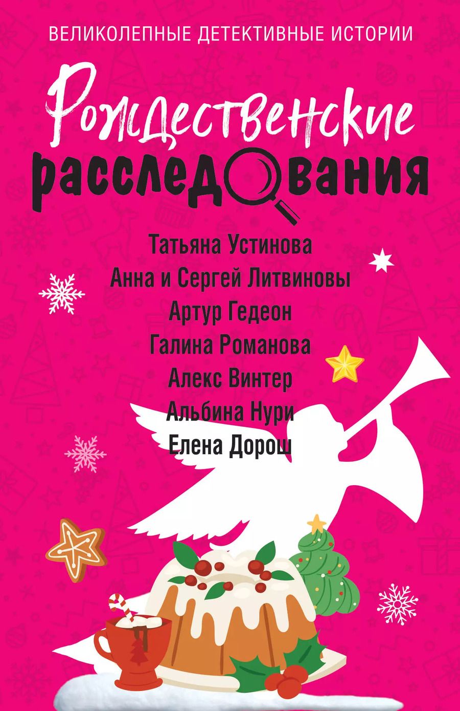 Обложка книги "Литвинов, Литвинова, Устинова: Рождественские расследования"