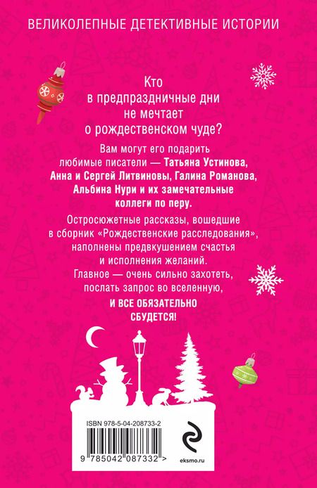 Фотография книги "Литвинов, Литвинова, Устинова: Рождественские расследования"
