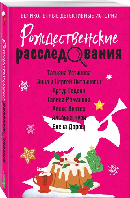 Фотография книги "Литвинов, Литвинова, Устинова: Рождественские расследования"