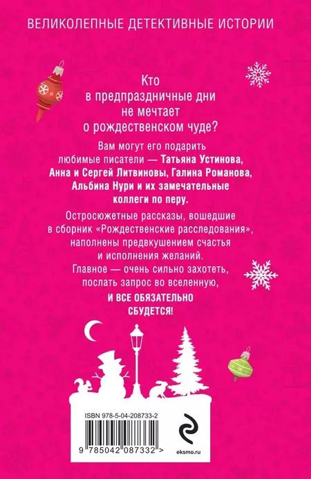 Фотография книги "Литвинов, Литвинова, Устинова: Рождественские расследования"