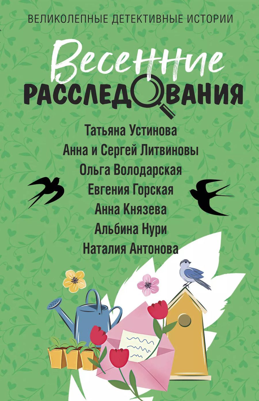 Обложка книги "Литвинов, Литвинова, Устинова: Весенние расследования"