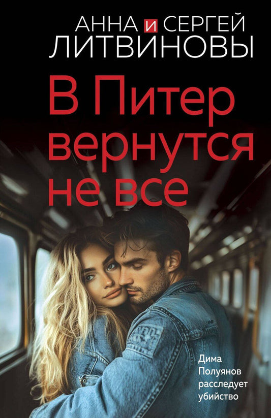 Обложка книги "Литвинов, Литвинова: В Питер вернутся не все"
