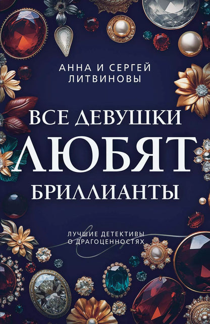 Обложка книги "Литвинов, Литвинова: Все девушки любят бриллианты"