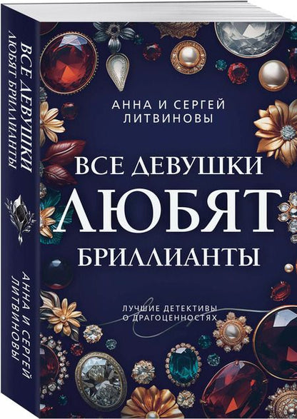 Фотография книги "Литвинов, Литвинова: Все девушки любят бриллианты"