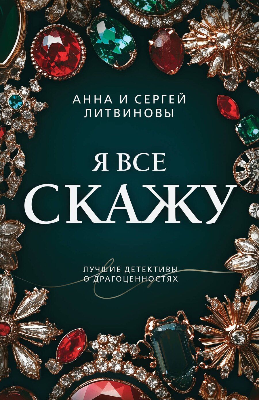 Обложка книги "Литвинов, Литвинова: Я все скажу"