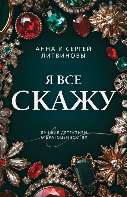 Обложка книги "Литвинов, Литвинова: Я все скажу"