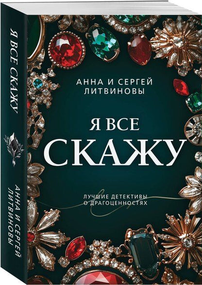 Фотография книги "Литвинов, Литвинова: Я все скажу"