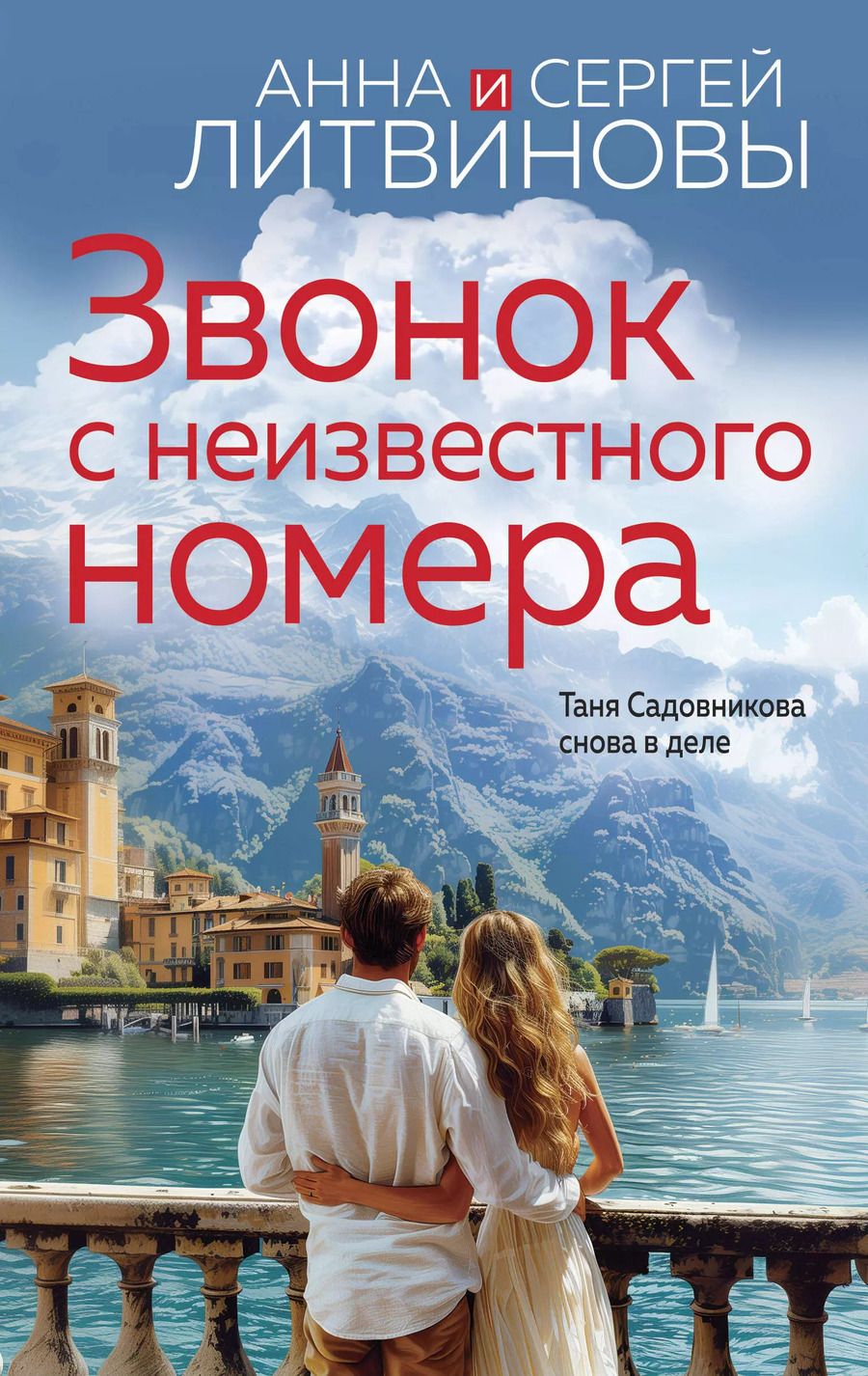 Обложка книги "Литвинов, Литвинова: Звонок с неизвестного номера"