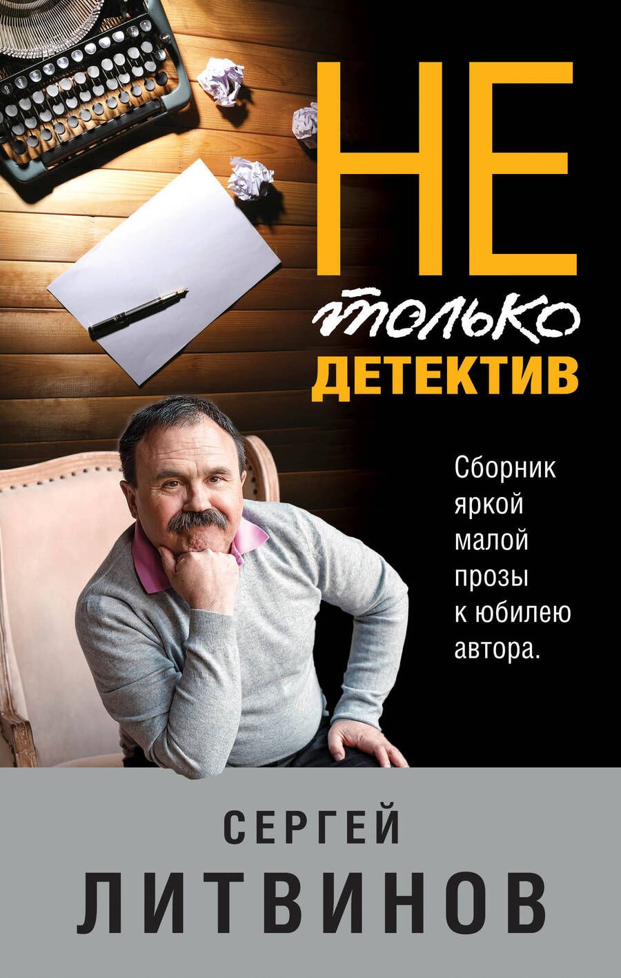 Обложка книги "Литвинов: Не только детектив"