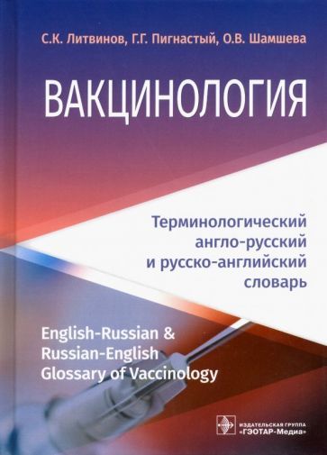 Обложка книги "Литвинов, Шамшева, Пигнастый: Вакцинология. Терминологический англо-русский и русско-английский словарь"