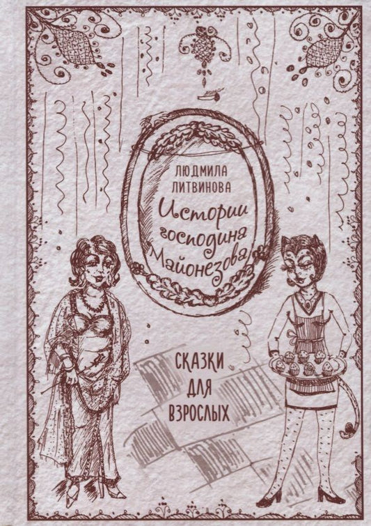 Обложка книги "Литвинова: Истории господина Майонезова"