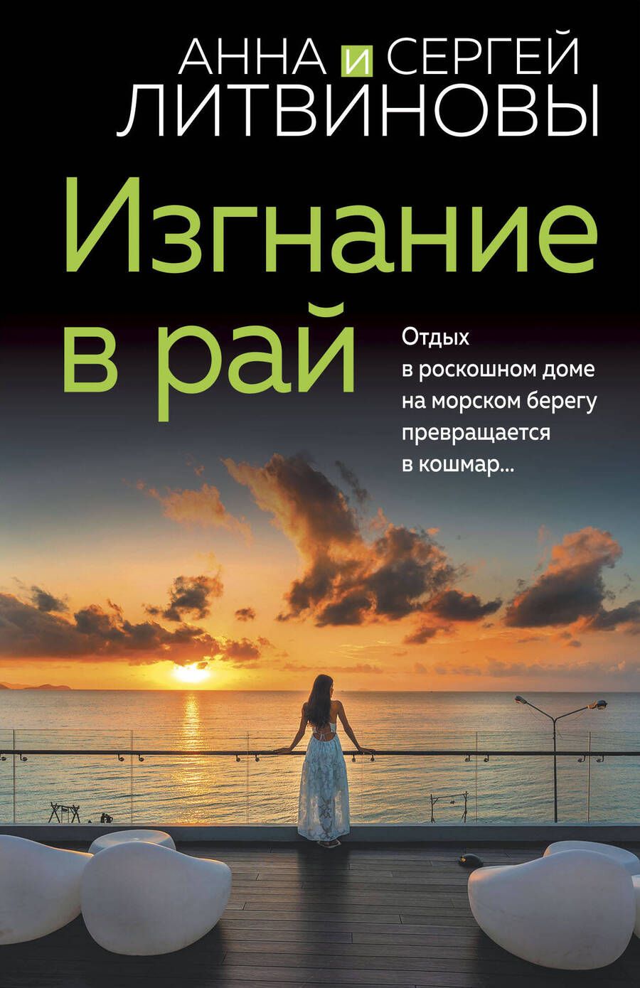 Обложка книги "Литвинова: Изгнание в рай"